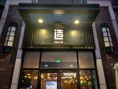 门面-造精酿餐厅