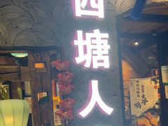 -西塘人家•黑金冠本地好店