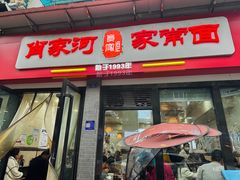 -肖家河家常面(肖家河北街店)