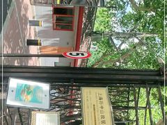 -上海孙中山故居纪念馆