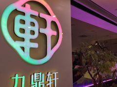 -九鼎轩火锅大排挡