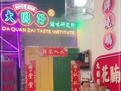 -大圈仔滋味研究所(龙湖·佰乐街店)