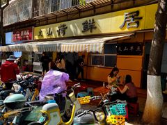 -文山荷鲜居(翠湖店)