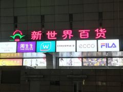 -新世界百货(顺义店)