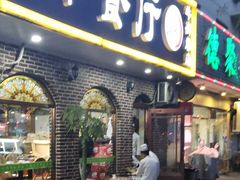 门面-西北朗益和穆斯林餐厅