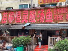 -苗家恒灵酸汤鱼-跳水牛肉连锁店(凯里总店)