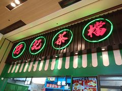 门面-孖记茶档·热腾茶餐(荔湾领展广场店)