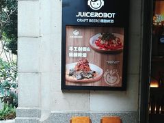 -JuiceRobot·手工意大利面&汉堡精酿(珠江新城店)