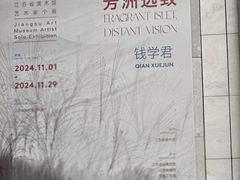 -江苏省美术馆(长江路新馆)