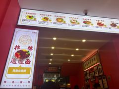 -大嘻咹biangbiang面(历史博物馆店)