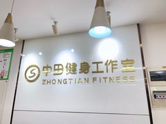 -中田健身工作室(珠江路地铁站店)