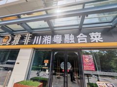 -YAFEE雅菲 川·湘·粤融合菜(魏公村店)