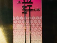-金轩中餐厅 Jin Xuan(浦东丽思卡尔顿酒店)