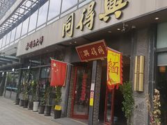 -同得兴面馆.苏式面.三虾面(园区店)