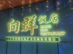 门面-粤·向群饭店(二沙岛店)
