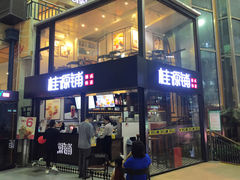 -桂源铺(亚新广场店)