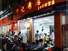 门面-舒记粉店(七星路店)