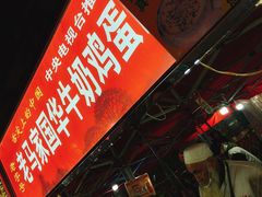 -清真老马家国华牛奶鸡蛋醪糟(正宁路店)