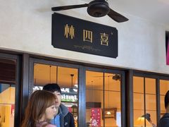 -林四喜·闽南传家菜(鼓浪屿店)