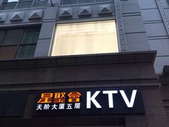 -星聚会KTV(北京世贸天阶店)