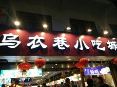门面-乌衣巷美食城