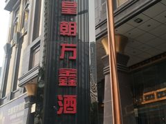 -沈阳皇朝万鑫酒店