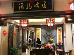 门面-淮扬韵.淮扬味道