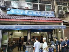 门面-老字号贾家肉丸糊辣汤(光明巷店)