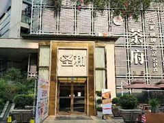 -圣和足道·瑶浴SPA·养生茶府(光华店)