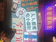-钢管厂五区小郡肝火锅串串香(总店)