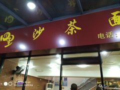 门面-四里沙茶面(七星西路分店)