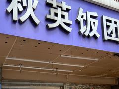 -秋英饭团(大庙新村店)