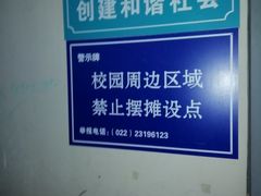 -天津市和平区哈密道小学