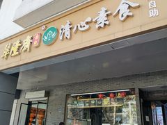 门面-清心素食自助餐厅(夫子庙店)