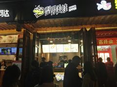 门面-型男美蛙烤牛蛙(南长街店)