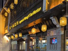 门面-汪一挑馄饨(老街店)