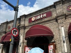-北京稻香村(零号店)