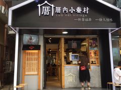 -厝内小眷村(天河南一路店)