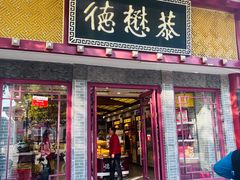-德懋恭(西大街店)