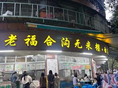 -老福合沟无米粿甜汤粿品店