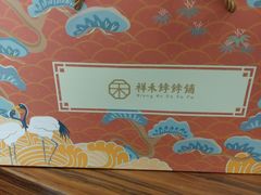-祥禾饽饽铺·中式糕点(天津河东美福园店)