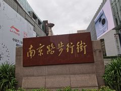 -南京路步行街