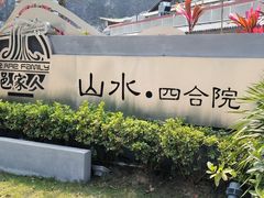-邑家人·山水四合院