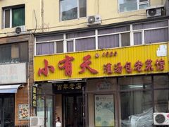 -小有天灌汤包老菜馆(南一马路店)