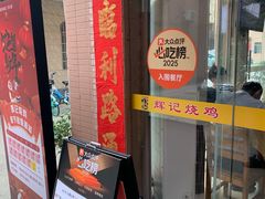 -南沙辉记烧鸡·荔枝木炭火吊烧(旧镇店)