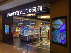 -PAWTOY爪e玩偶店(天兴罗斯福店)