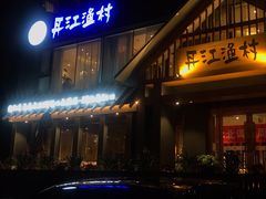 门面-丹江渔村(望京店)