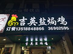 -吉英盐焗鸡(文中路店)