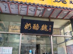 门面-奶酪魏(牛街总店)
