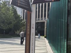 -活水公园